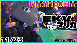 【EKVマリカ】今回は記念すべき第100回EKVマリカに参加するのにゃ！【 VTuber　黒猫龍星 】 #EKVマリカ ＃ケモノVTuber
