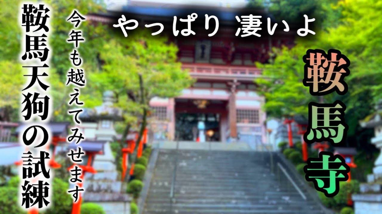 【鞍馬寺/鞍馬天狗】パワースポットでスピリチュアル！鞍馬貴船トレイルで天狗のイタズラ！？(アクセス/駐車場/Vlog/不思議体験)