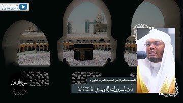 المصحف المرتل من المسجد الحرام للشيخ : أ.د.ياسر الدوسري - سورة لقمان