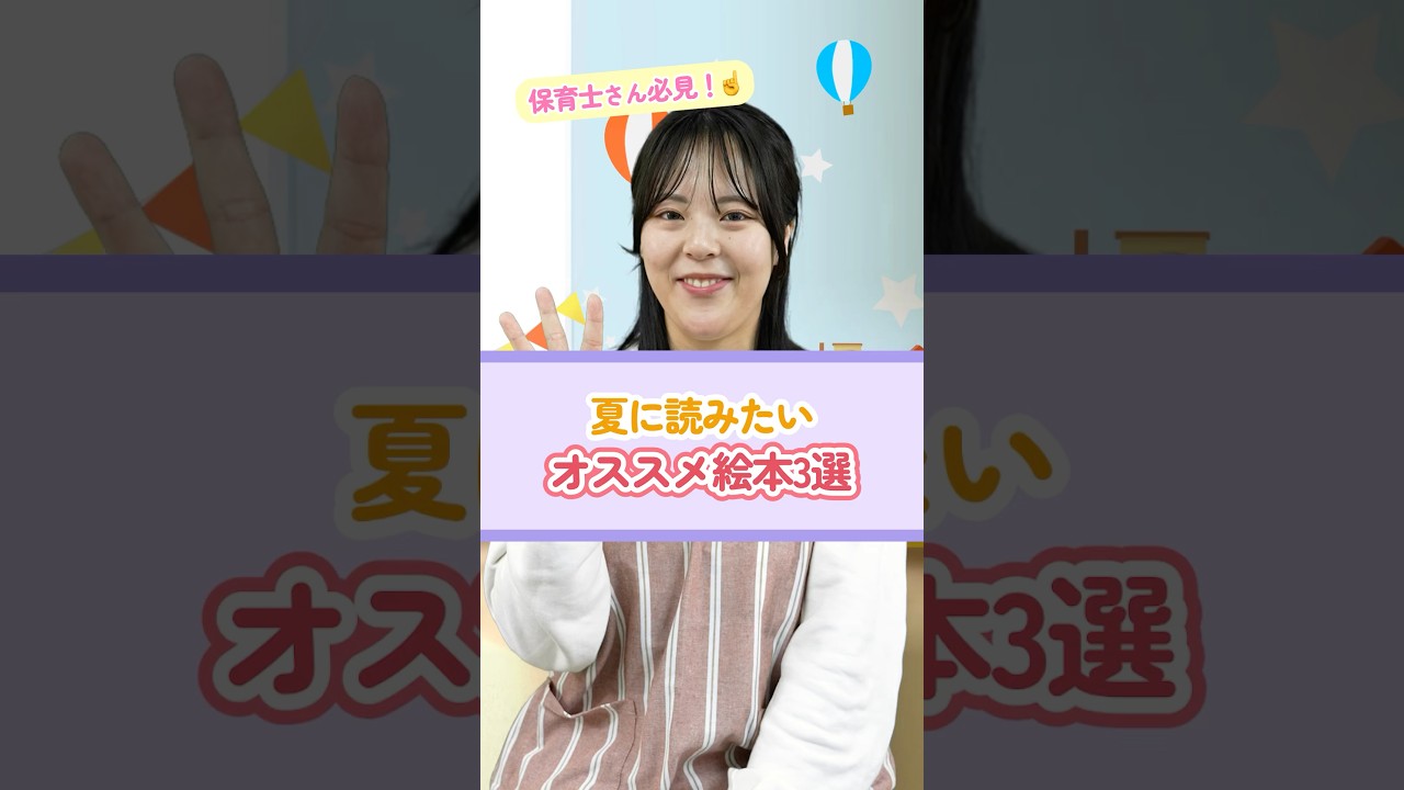 【絵本紹介】夏に読みたい！オススメ絵本3選📚✨ #保育 #絵本 #読み聞かせ