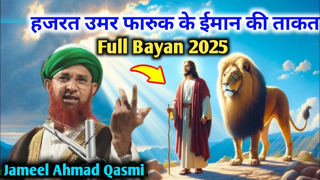Maulana Jameel Ahmad Qasmi New Bayan 2025 || Hazrat Umar Ke Iman ki Taqat