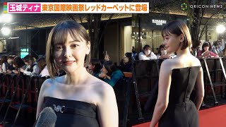 玉城ティナ、美デコルテ全開の肩出しタイトドレスで報道陣に神対応　『第36回東京国際映画祭』レッドカーペット