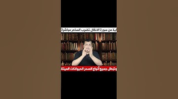 سر غامض في سورة الأنفال ينهي السحر بسرعة