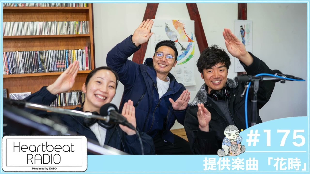 【鼓童 ハートビートラヂオ #175 提供楽曲「花時」】住吉佑太・小平一誠・渡辺ちひろ