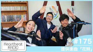 【鼓童 ハートビートラヂオ #175 提供楽曲「花時」】住吉佑太・小平一誠・渡辺ちひろ