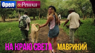 Орел и решка. На краю света - Маврикий