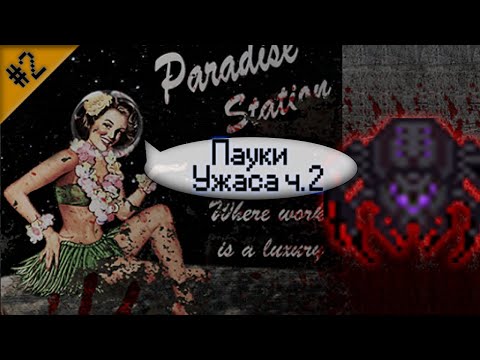 Видео: Гайд по Паукам Ужаса ч.2 (Space Station 13 - Paradise)