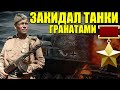 "Страшно было, но танки уничтожил!"- рассказ Героя СССР уничтожившего 6 немецких танков Смищук Роман