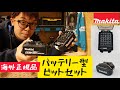 「MAKITA海外製品」バッテリー型ビットセットが少量入荷いたしました！