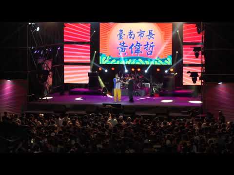 2020 台南夏日音樂節將軍吼    2020年8月16日