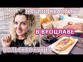 🏠МЫ НАШЛИ СЕБЕ КВАРТИРУ ВО ВРОЦЛАВЕ 🍲ПРОБУЕМ ПОЛЬСКУЮ ЕДУ 🔥ЖИЗНЬ В ПОЛЬШЕ