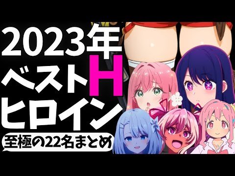 【まとめ】2023年放送アニメのHだと思ったヒロインを紹介する【2023年アニメ】【推しの子】【葬送のフリーレン】【おにまい】【ひきこまり吸血姫】【僕ヤバ】【100カノ】【ライザのアトリエ】