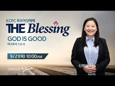 KCPC  The Blessing 여성예배 생방송 | GOD IS GOOD | 신영아 전도사 (09/21/2023)