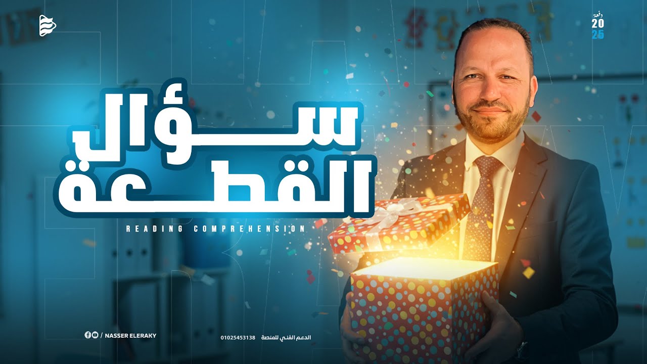 إزاى تحل سؤال القطعة فى الانجليزي 2025 | للثانوية العامة