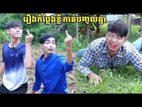 រឿងកំប្លែងខ្លីកាត់បញ្ចូលគ្នា