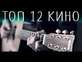 12 ХИТОВ группы КИНО на гитаре (fingerstyle)
