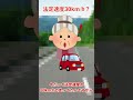 【2ch面白いスレ】法定速度30km/h？#Shorts【2chショート】