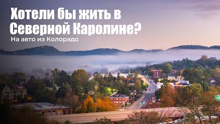 Северная Каролина рай для путешественников?