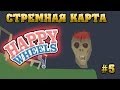 СТРАШНАЯ ХОРРОР КАРТА В ХЭППИ ВИИЛС? | Happy Wheels # 5 Прохождение Карт