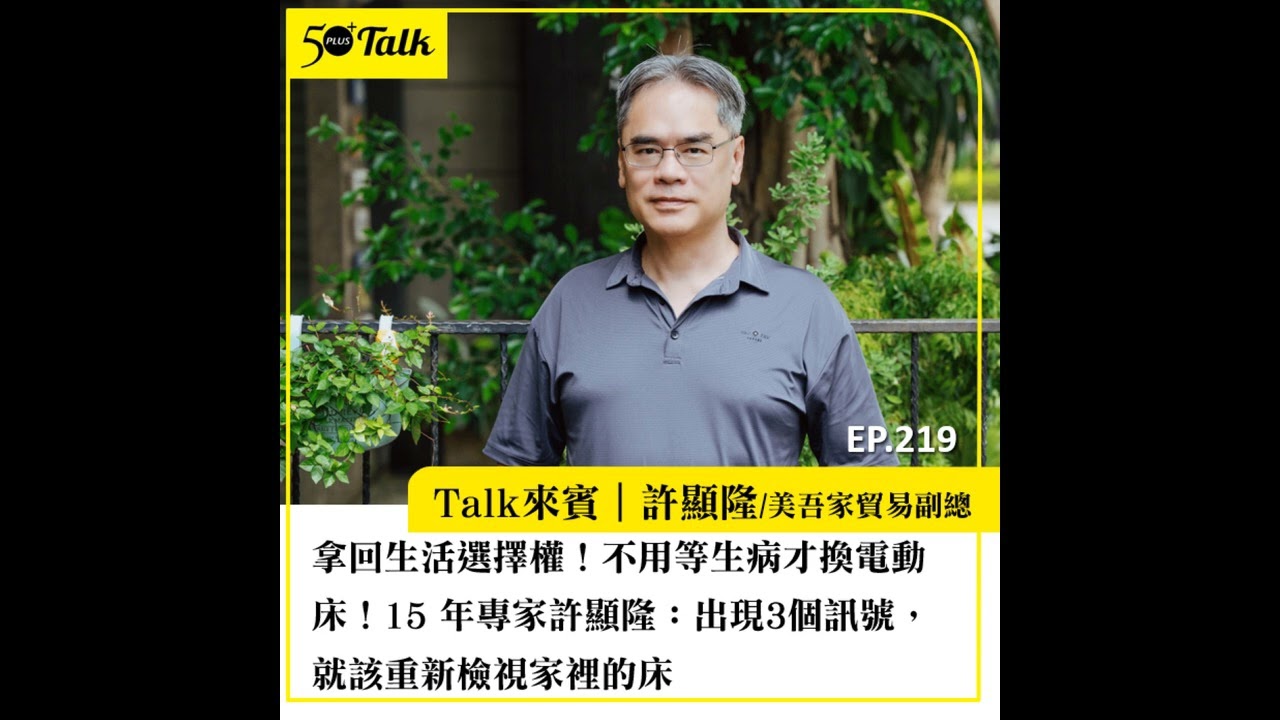 拿回生活選擇權！不用等生病才換電動床！15 年專家許顯隆：出現3個訊號，就該重新檢視家裡的床