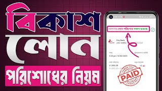 বকশ লন পরশধর নযম Bkash Loan Payment System 2026