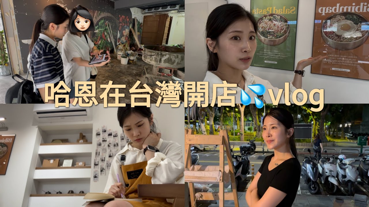 終於5月1日開幕⁉️ | 在台灣怎麼開店呢 | 在台灣準備開第二家店 | 대만 한식당 창업 브이로그 | 異國戀 | 대만 브이로그 縮圖