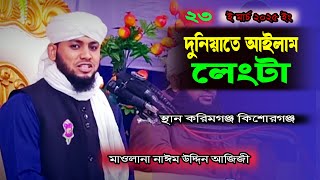 দুনিয়াতে আইলাম লেংটা। মাওলানা নাঈম উদ্দিন আজিজী ওয়াজ । Naeem Uddin Aziji Waz