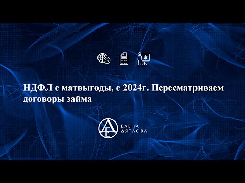 НДФЛ с матвыгоды, с 2024г.  Пересматриваем договоры займа