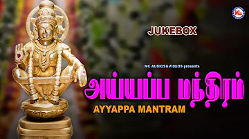 அய்யப்ப மந்திரம்  | Ayyappa Devotional Tamil | Hindu Devotional | Ayyappa Mantram | Lord Ayyappa |