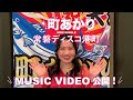 町あかり 「常磐ディスコ港町」MUSIC VIDEO公開!