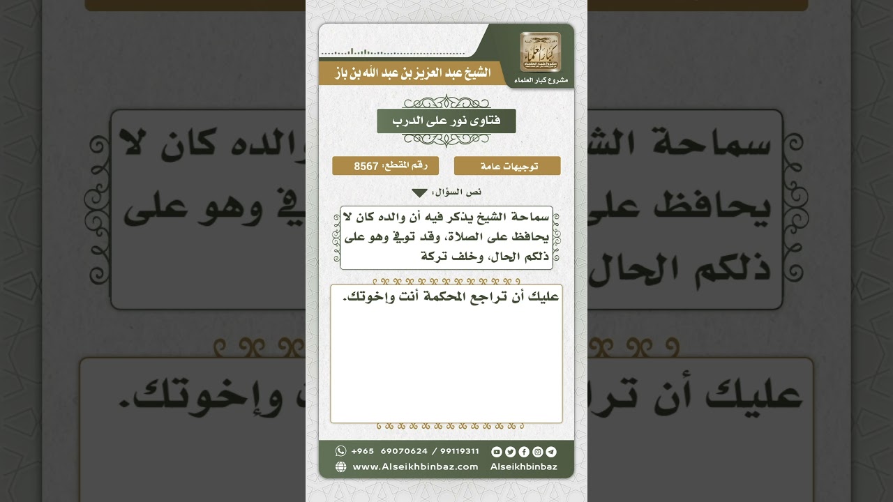 8567 - حكم أخذ الورثة من تركة تارك الصلاة  -  نور على الدرب