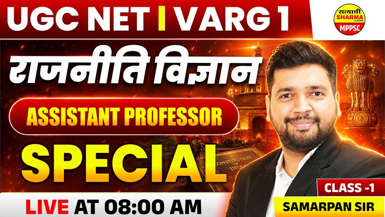 UGC NET POLITICAL SCIENCE MPTET VARG-1 ASSISTANT PROFESSOR SPECIAL CLASS BY SAMARPAN SIR
