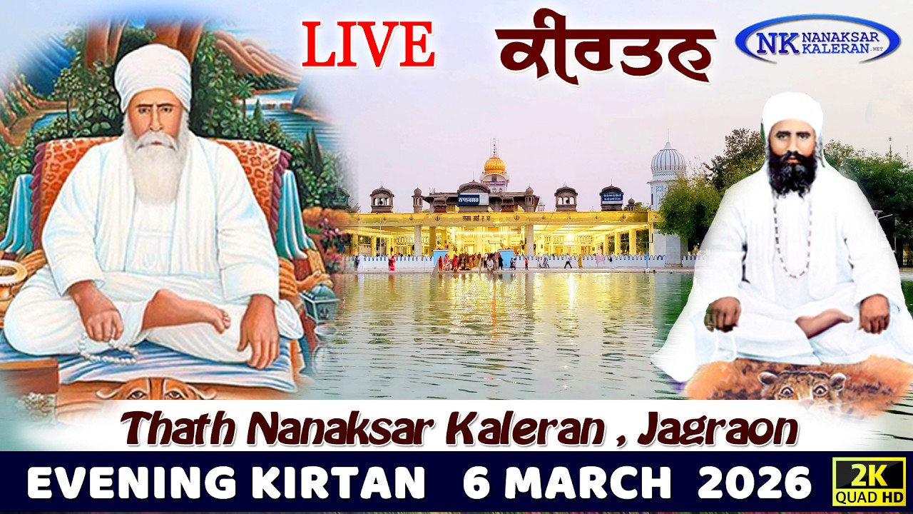 🔴Live Nanaksar Kaleran Evening Kirtan | 6 MARCH 2026 ਸ਼ਾਮ ਵੇਲੇ ਦਾ ਕੀਰਤਨ Nanaksar Kirtan.....