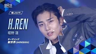 推しカメラ｜H.REN ( 堀野 蓮 )｜新世界 (SHINSEKAI)