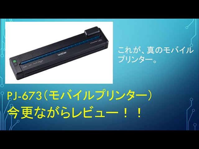 【真のモバイルプリンター】PJ-673を今更ながらレビュー