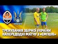 Як збірна України готується до матчу з Емполі? | Тренування напередодні товариської гри