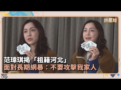 范瑋琪揭「祖籍河北」　面對長期網暴：不要攻擊我家人｜鏡速報 #鏡新聞