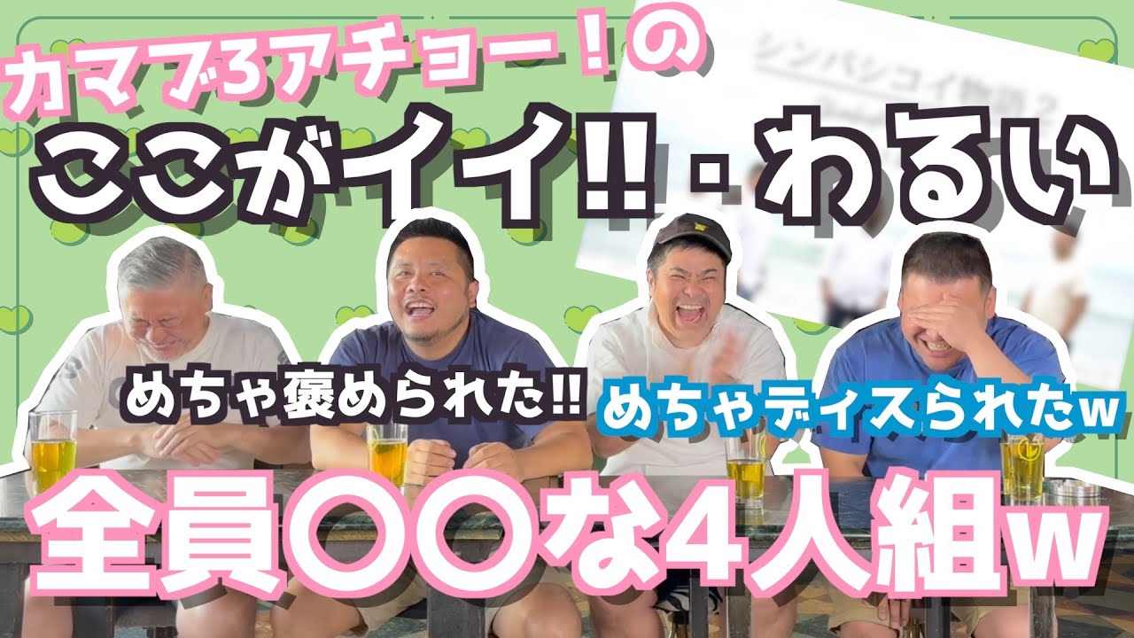 【ひさびざ雑談回】視聴者が教えてくれたカマブのいいところ・わるいところについて考えてみたww【カマブの魅力って？】（カマブのヘタ）