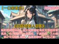 《回眸望舊人迴響》嫡姐難產離世後。庶女陳靜嫻被連夜送到相府做填房。世子裴景行心系嫡姐,不願娶妻,又心疼孩子年幼無人照拂。於是兩家商議,定下十年之約,讓陳靜嫻以側妃之名留在相府。雖為側妃,卻無媒妁之言