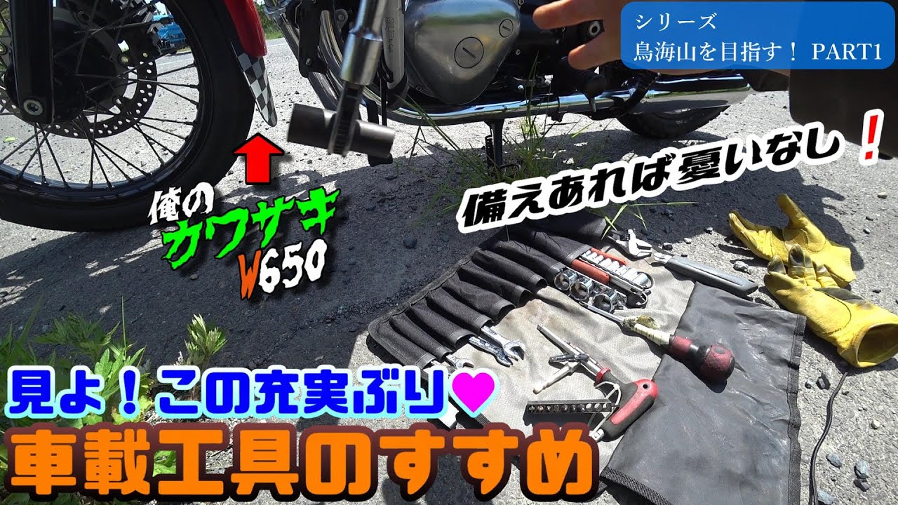 Kawasaki W650】見よ！この充実ぶり♥ 車載工具のすすめ、他 