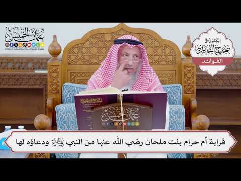 [1129] قرابة أم حرام بنت ملحان رضي الله عنها من النبي ﷺ ودعاؤه لها - عثمان الخميس