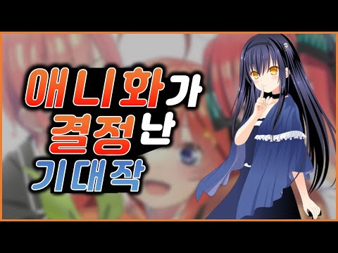 [ 애니 정보 ] 아니 이 작품이 애니화가 된다고??!! 애니화가 결정된 기대작 10선!!