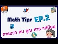 Math Tips EP.2 : การบวก ลบ คูณ หาร ทศนิยม