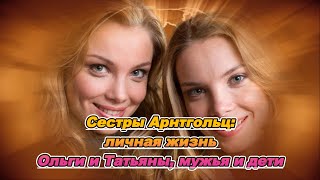 Сестры Арнтгольц: личная жизнь Ольги и Татьяны, мужья и дети#Сестры Арнтгольц #Ольга Арнтгольц#Семья