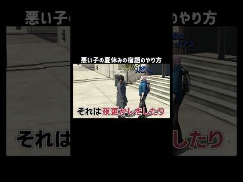 【GTA5】悪い子の夏休みの宿題のやり方【シミュグラ4/切り抜き】