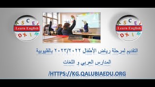 التقديم لمرحلة رياض الأطفال 2022/2023 بالقليوبيةالمدارس العربي و اللغات
