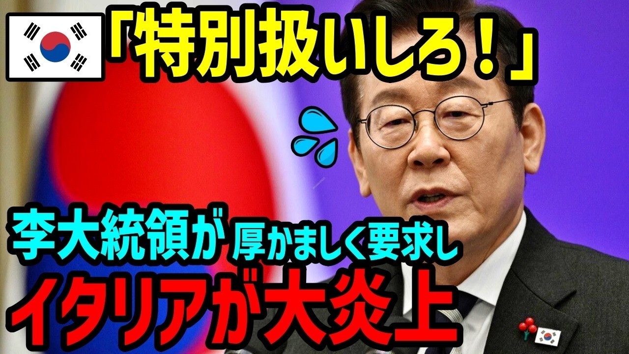 【海外の反応】「特別扱いしろよ！」李大統領の要求、イタリアが大炎上中【総集編】