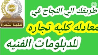 دليلك للنجاح في معادله كليه تجاره / اعرف كل شيء عن معادله كليه التجاره