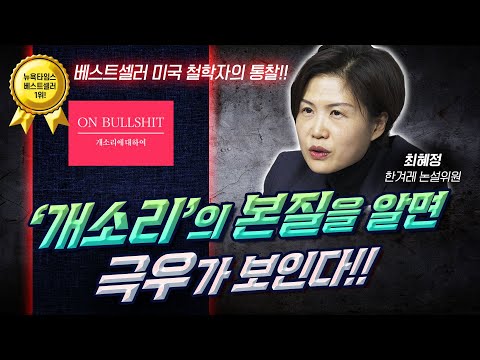 국민의힘과 윤석열의 거짓말보다 &amp;#39;<strong>개소리</strong>&amp;#39;가 위험한 진짜 이유, 한국 극우 정치·언론의 현주소