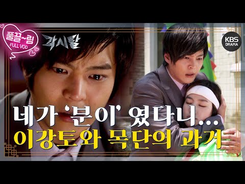 [EP4-02] 네가 분이 였다니...! 이강토와 목단의 짠내 폭발 과거😢 [각시탈] | KBS 방송